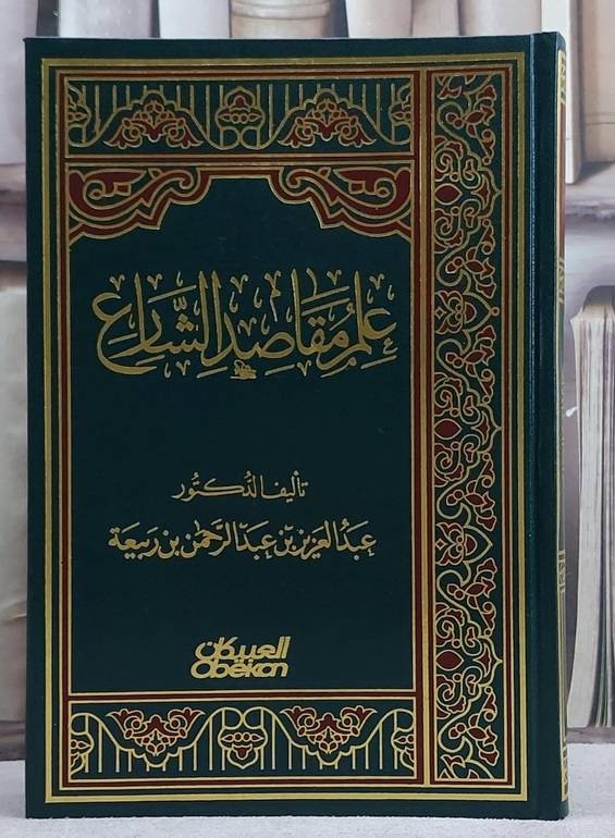 علم مقاصد الشارع / عبد العزيز الربيعة