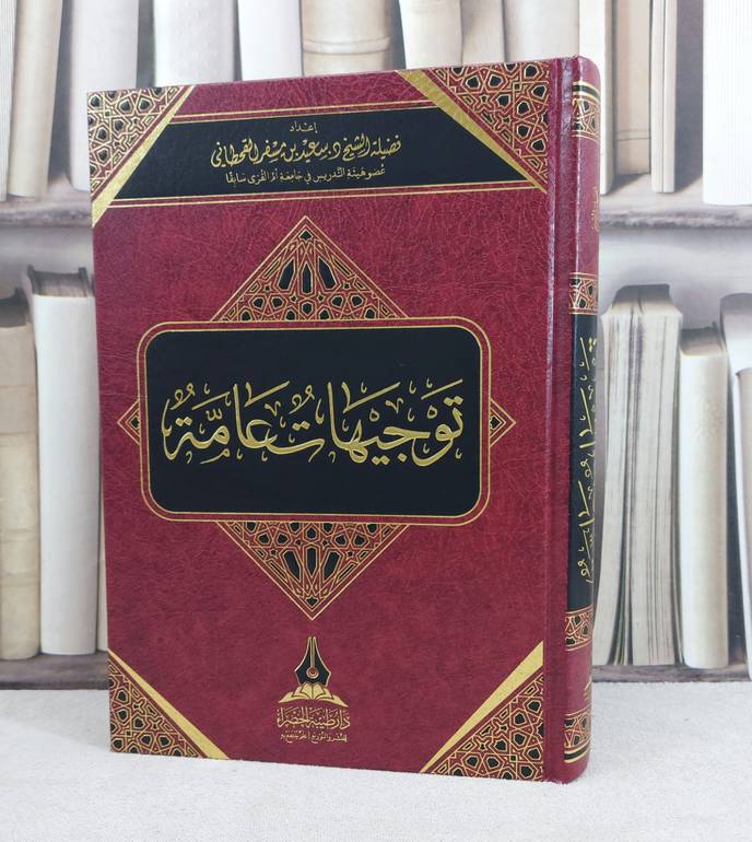 توجيهات عامة / تأليف : سعيد مسفر القحطاني