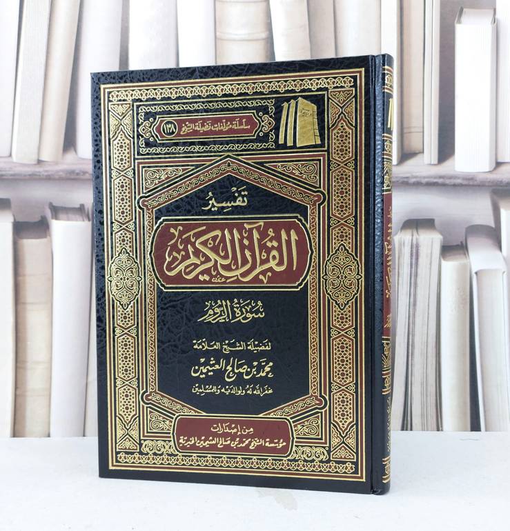 تفسير ابن عثيمين سورة الروم / محمد صالح العثيمين