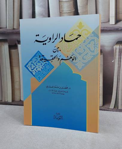 حماد الراوية بين الوهم والحقيقة / فضل عمار العماري