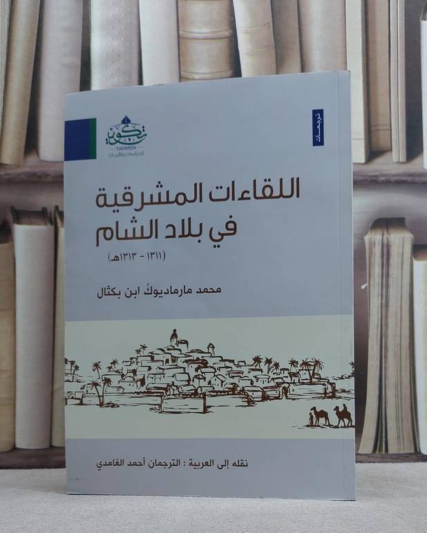 اللقاءات المشرقية في بلاد الشام / محمد ابن بكثال / تحقيق:ت: احمد الغامدي