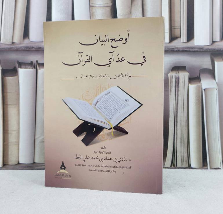 أوضح البيان في عد آي القرآن / تأليف : نادي حداد محمد القط