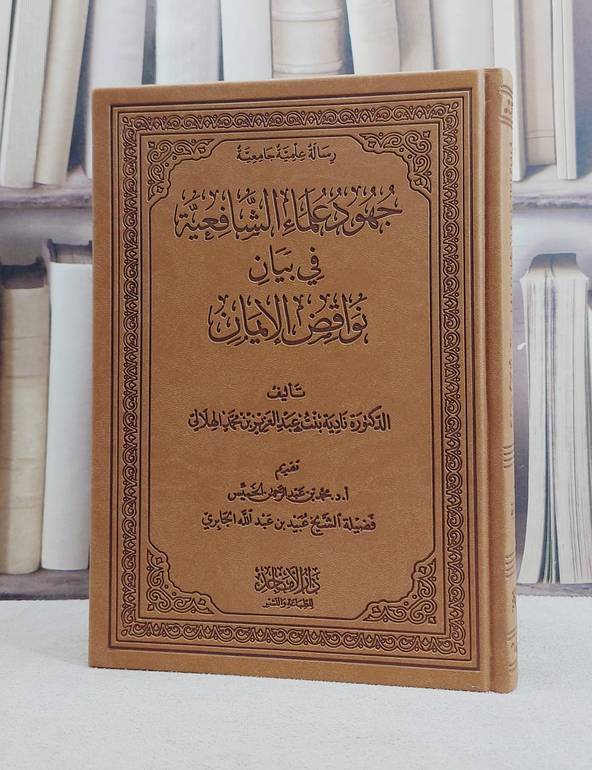 جهود علماء الشافعية في بيان نواقض الايمان/ تأليف نادية بنت عبد العزيز بن محمد الهلالي