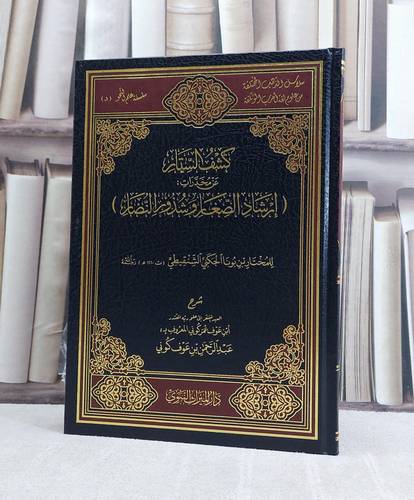 كشف الستار عن مخدرات ارشاد الصغار وشذور النضار للشنقيطي / تأليف عبد الرحمن عوف كوني