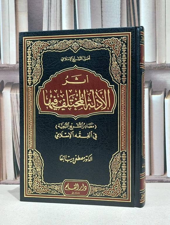اثر الادلة المختلف فيها (مصادر التشريع التبعية) في الفقه الاسلامي / مصطفى البغا
