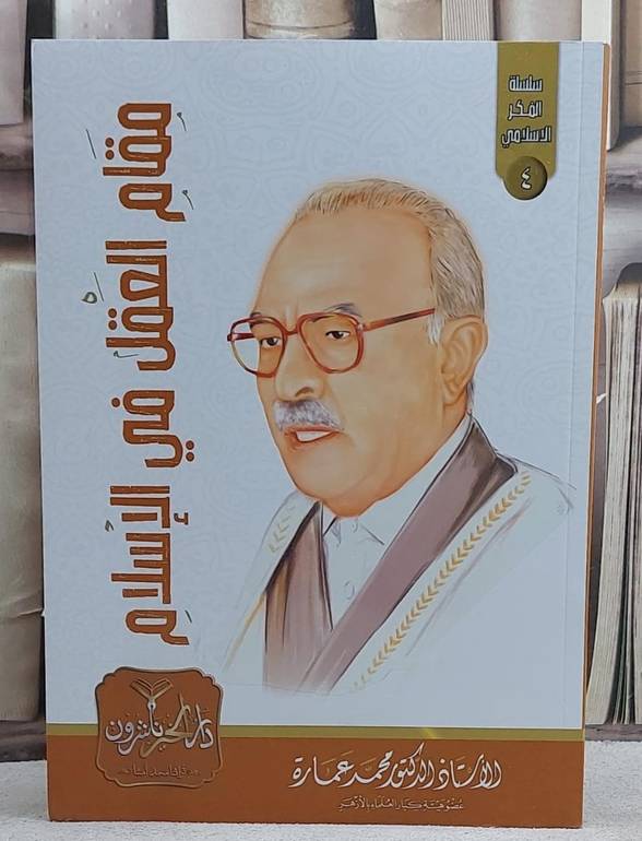 مقام العقل في الاسلام / تأليف محمد عمارة