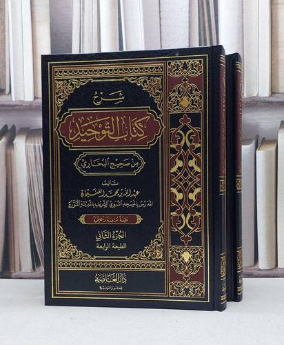 شرح كتاب التوحيد من صحيح البخاري 1/2 / عبد الله الغنيمان