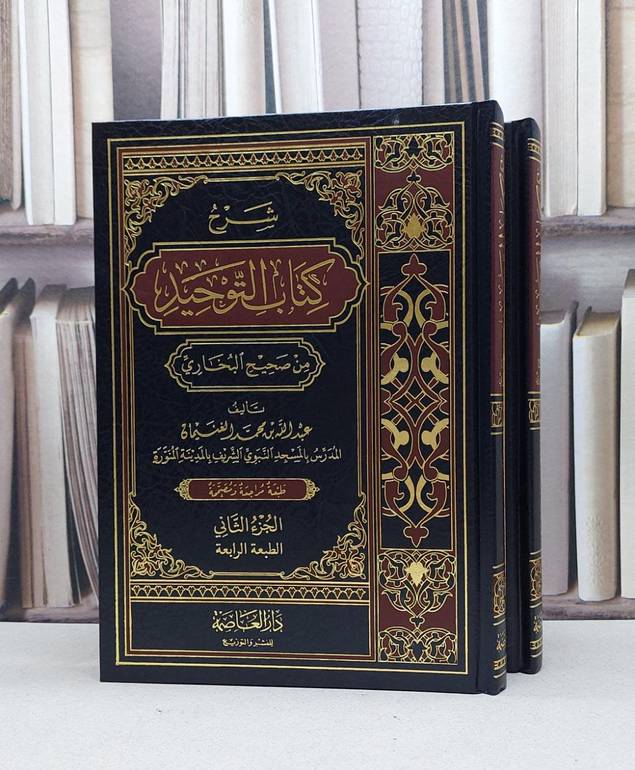 شرح كتاب التوحيد من صحيح البخاري 1/2 / عبد الله الغنيمان