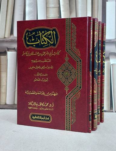 الكتاب لسيبويه 1/5 / سيبويه / تحقيق:محمد كاظم البكاء