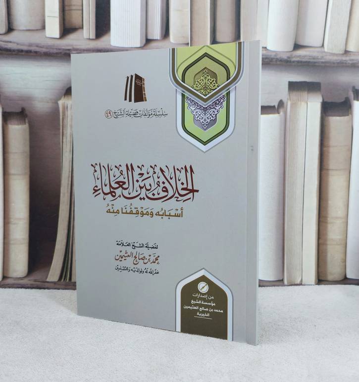 الخلاف بين العلماء اسبابه وموقفنا منه / تأليف : محمد صالح العثيمين