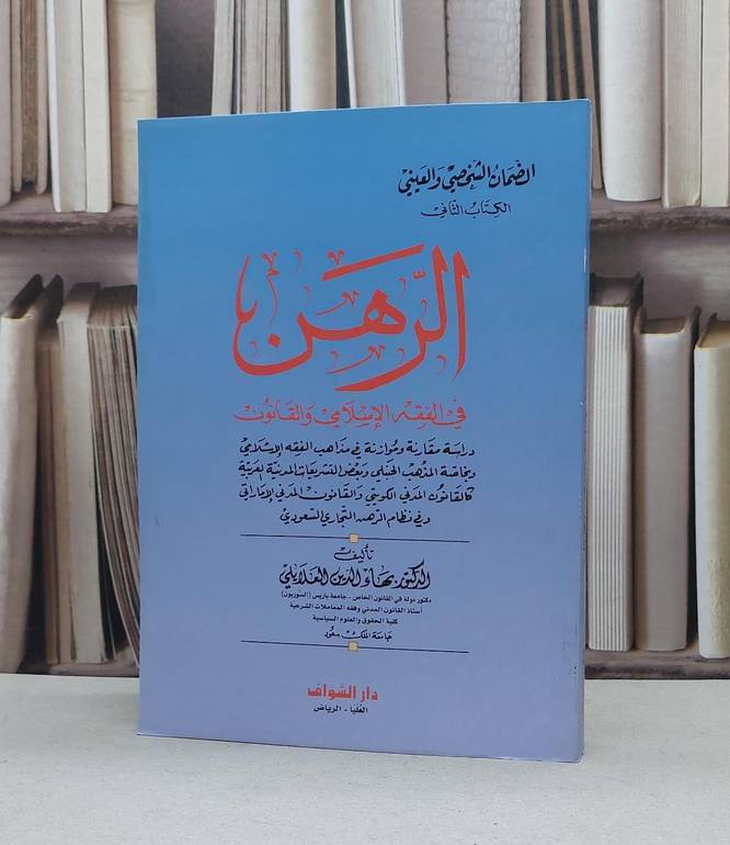الرهن في الفقه الاسلامي والقانون دراسة مقارنة / بهاء الدين العلايلي