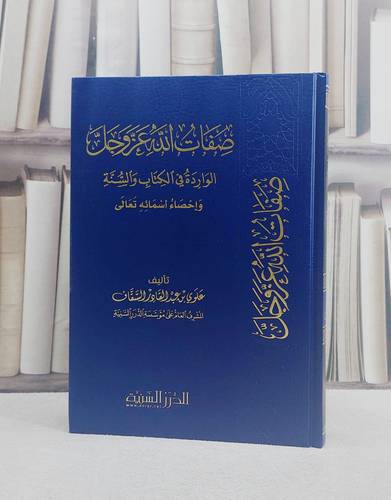 صفات الله عز وجل الواردة في الكتاب والسنة/ تأليف علوي عبد القادر السقاف