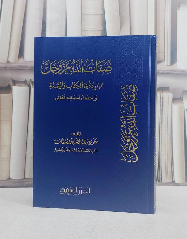صفات الله عز وجل الواردة في الكتاب والسنة/ تأليف علوي عبد القادر السقاف