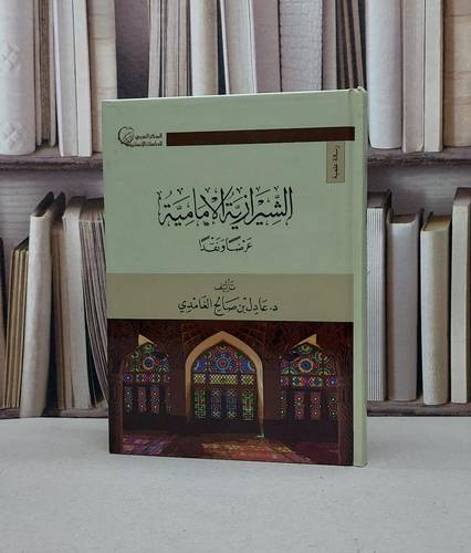 الشيرازية الامامية عرضا ونقدا / عادل صالح الغامدي