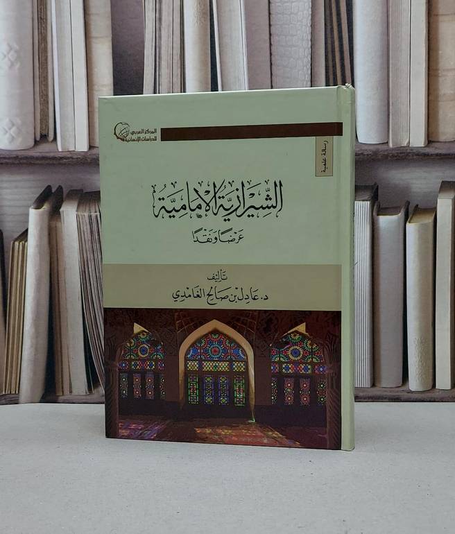 الشيرازية الامامية عرضا ونقدا / عادل صالح الغامدي