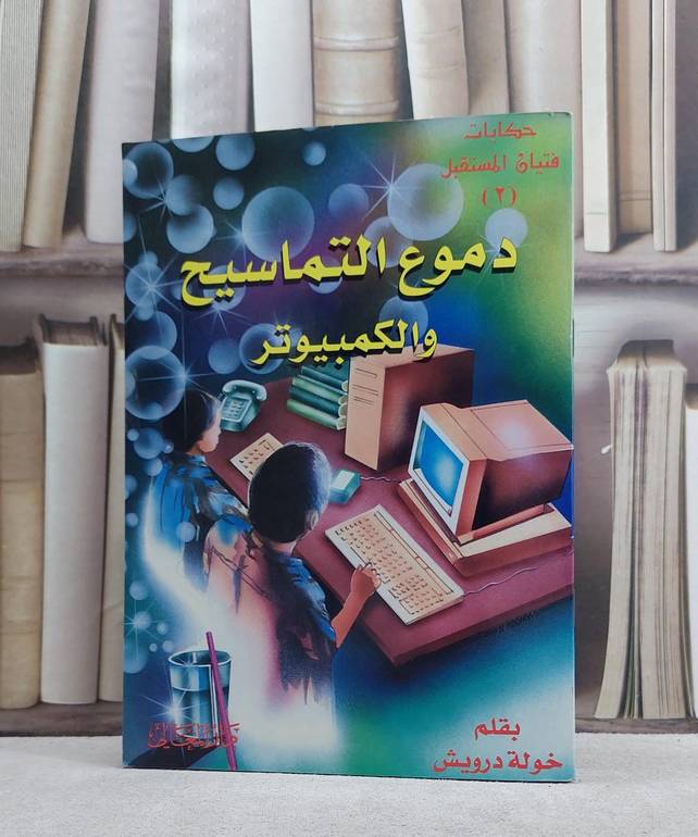 دموع التماسيح و الكمبيوتر(حكايات فتيان المستقبل ج2 / خولة درويش