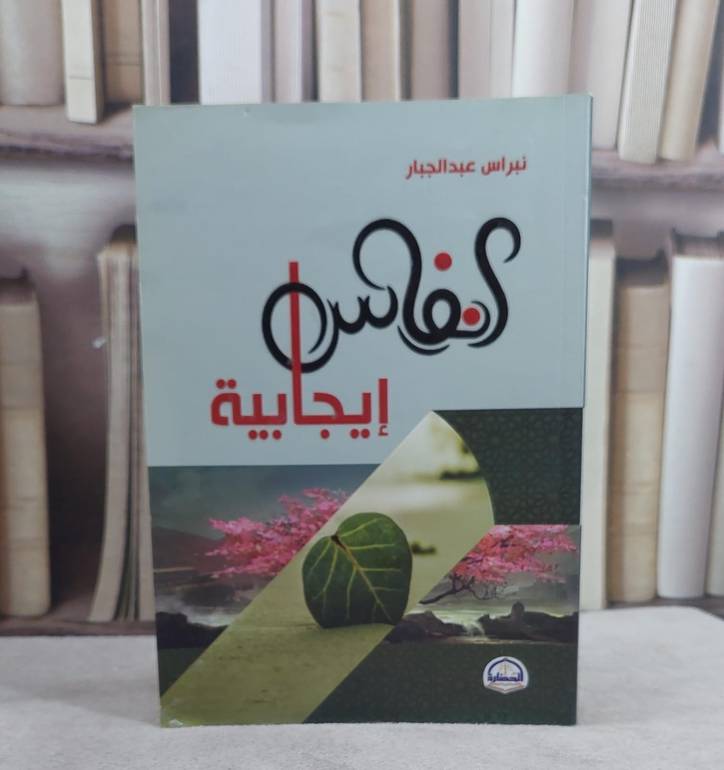 انفاس ايجابية / نبراس عبد الجبار