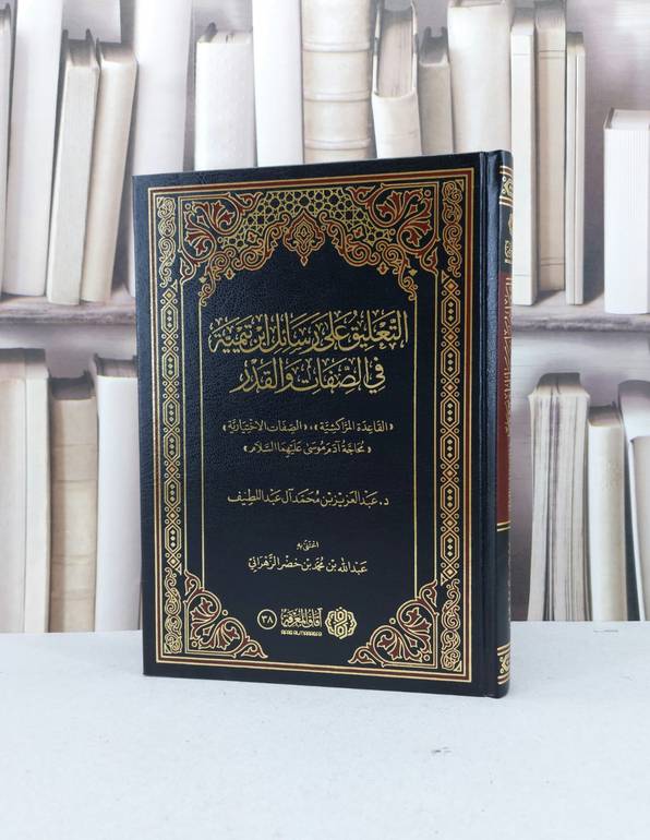 التعليق على رسائل ابن تيمية في الصفات والقدر / تأليف : عبد العزيز محمد آل عبد اللطيف
