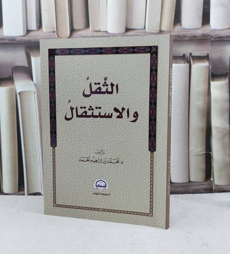 الثقل والاستثقال / تأليف : محمد إبراهيم الحمد
