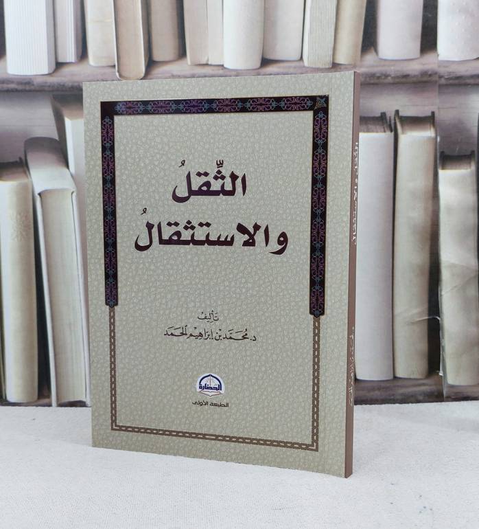 الثقل والاستثقال / تأليف : محمد إبراهيم الحمد