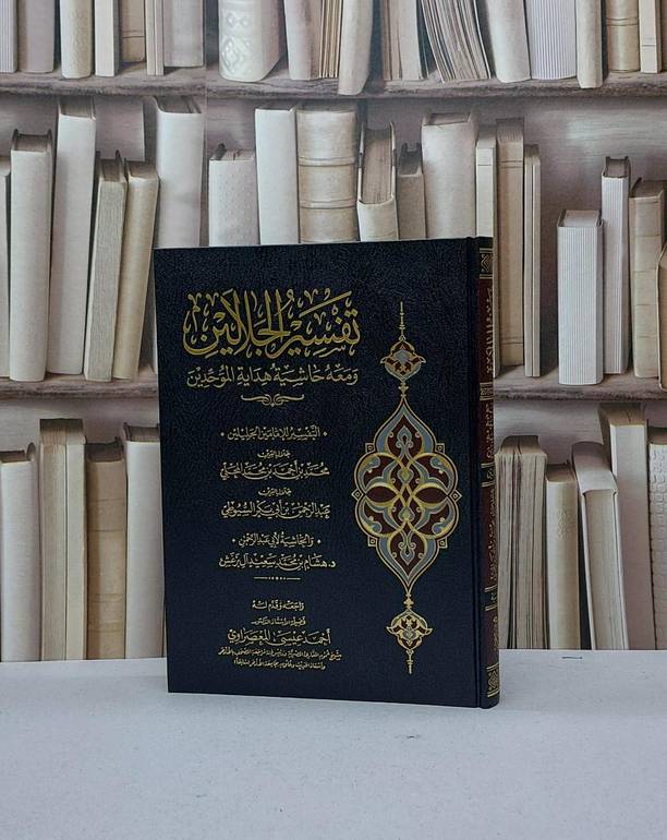 تفسير الجلالين ومعه حاشية هداية الموحدين (قطع كبير ) 20*28 / أليف جلال الدين السيوطي + جلال الدين المحلى / تحقيق هشام محمد آل برغش