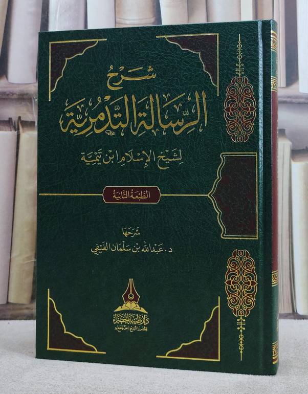 شرح الرسالة التدمرية لشيخ الاسلام ابن تيمية / تاليف عبد الله الفيفي