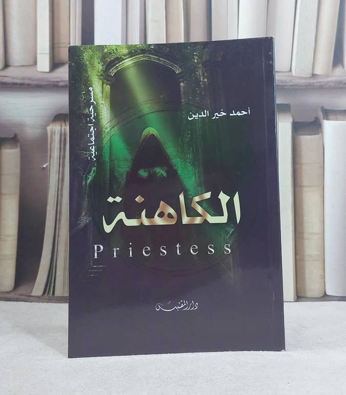 الكاهنة مسرحية اجتماعية / تأليف: احمد خير الدين