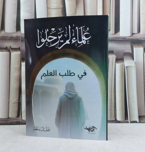 علماء لم يرحلوا في طلب العلم / تأليف نبيل سعد