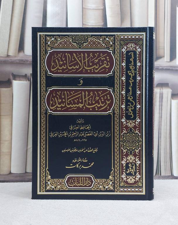 تقريب الاسانيد وترتيب المسانيد / تأليف زين الدين ابي الفضل عبد الرحيم الحسين العراقي / تحقيق محمد بركات