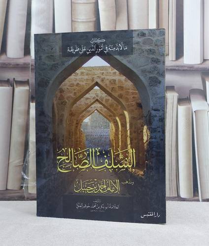 ما لابد منه في امور الدين على طريقة السلف الصالح ومذهب الامام احمد بن حنبل / تأليف: ابو بكر محمد بن خوقير