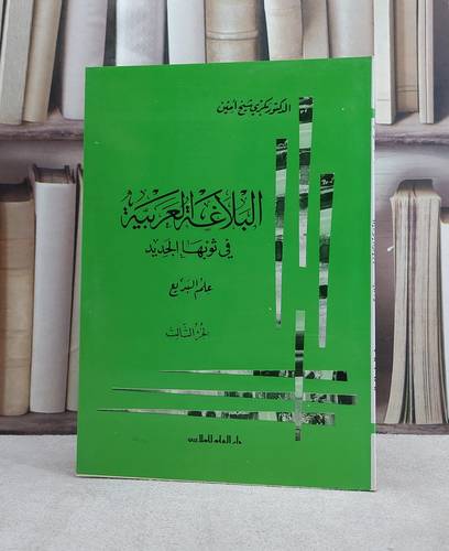 البلاغة العربية في ثوبها الجديد الجزء الثالث علم البديع / بكري شيخ امين