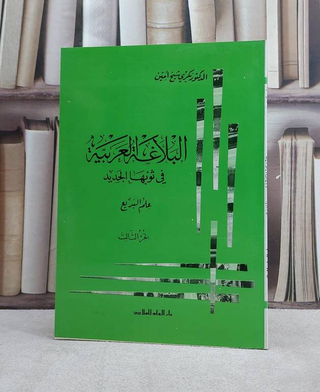 البلاغة العربية في ثوبها الجديد الجزء الثالث علم البديع / بكري شيخ امين