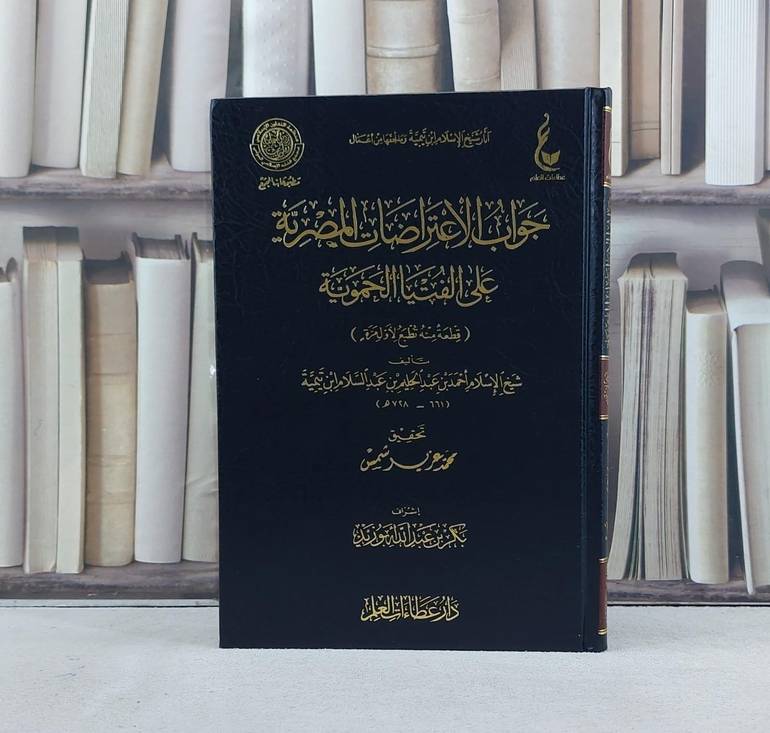 جواب الاعتراضات المصرية على الفتيا الحموية (قطعة منه تطبع لاول مرة) / تأليف ابن تيمية / تحقيق محمد عزيز شمس