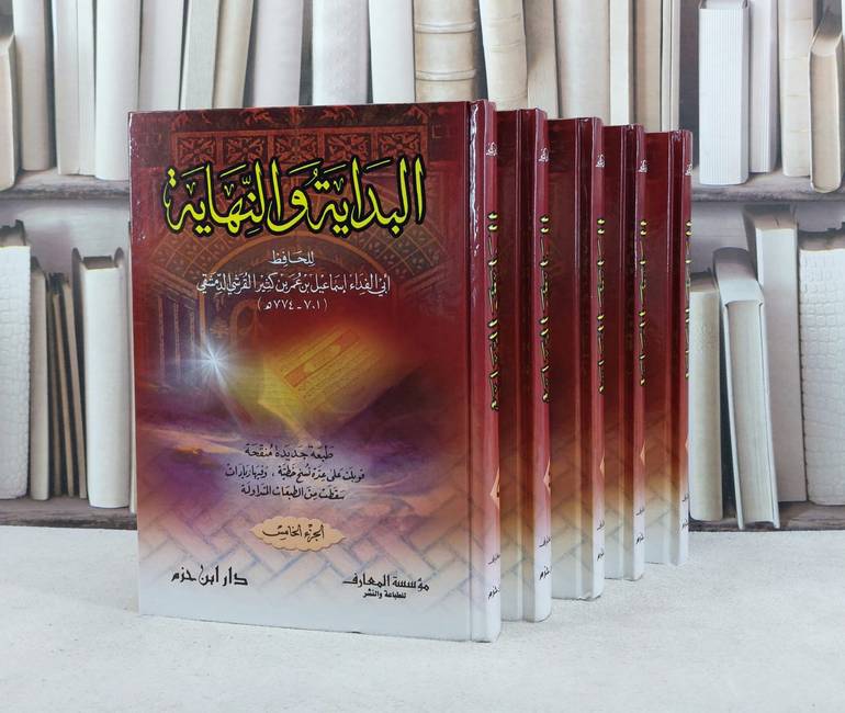 البداية والنهاية 1/5 / ابن كثير الدمشقي