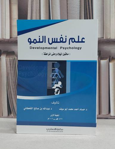 علم نفس النمو ما قبل الميلاد وحتى المراهقة / حسام احمد ابو سيف /  عبد الله القحطاني