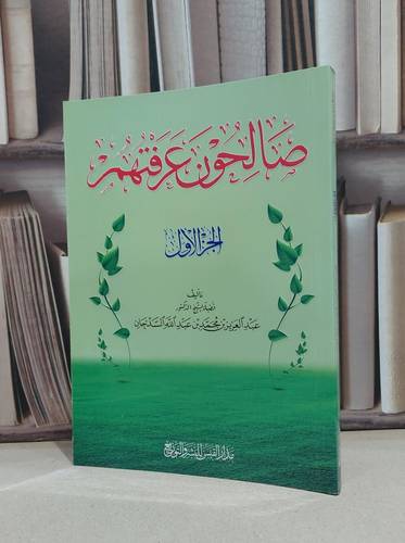 صالحون عرفتهم الجزء الأول / تأليف عبد العزيز محمد السدحان 