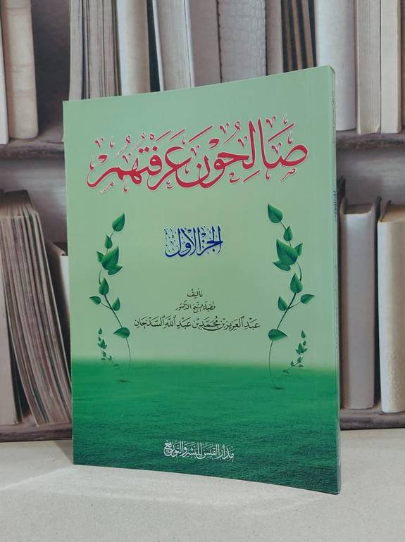 صالحون عرفتهم الجزء الأول / تأليف عبد العزيز محمد السدحان 