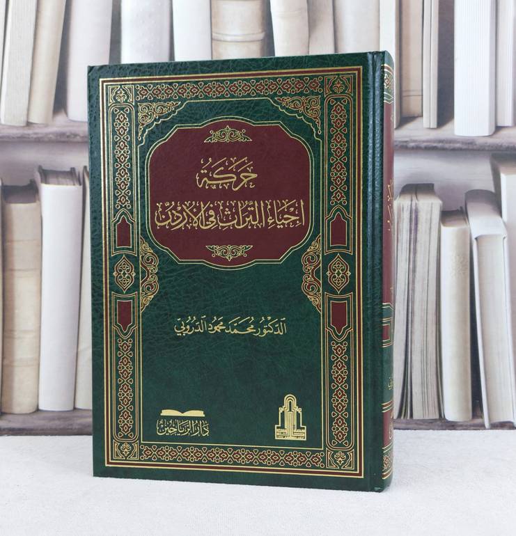 حركة احياء التراث في الاردن / تأليف محمد محمود الدروبي 