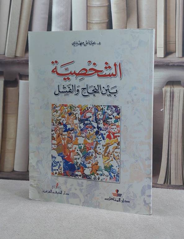 الشخصية بين النجاح والفشل / عباس مهدي