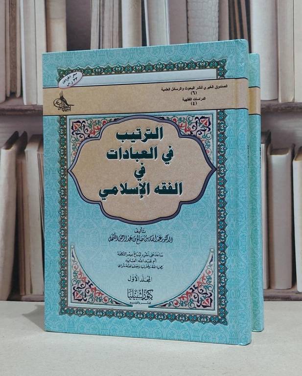 الترتيب في العبادات في الفقه الاسلامي 1/2 / عبد الله الكنهل