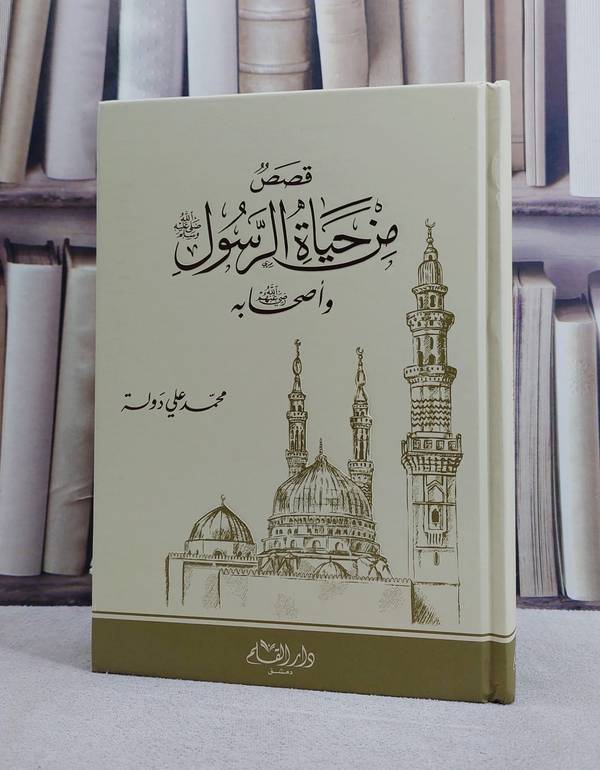 قصص من حياة الرسول صلى الله عليه وسلم واصحابه/ تأليف محمد علي دولة