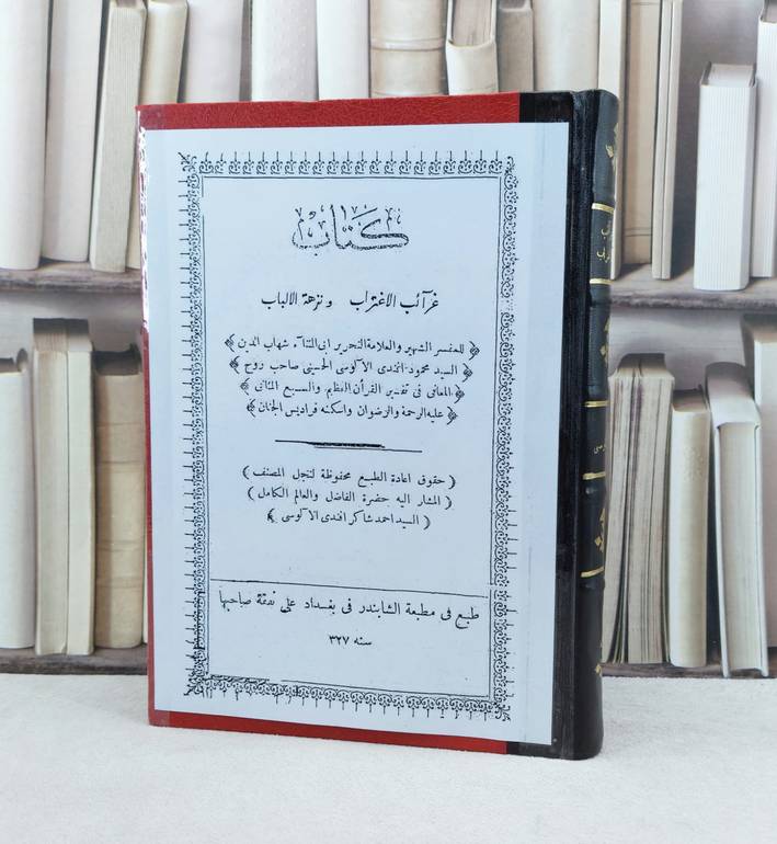 غرائب الاغتراب ونزهة الالباب (قطع كبير) / تأليف : محمود الالوسي