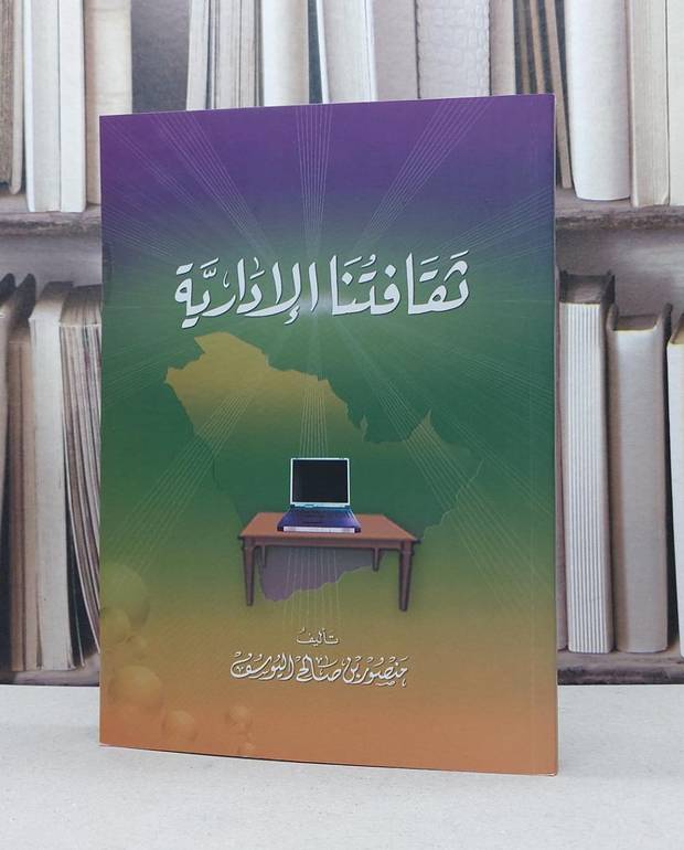ثقافتنا الادارية / منصور صالح اليوسف