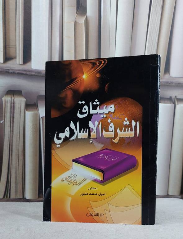 ميثاق الشرف الاسلامي / نبيل محمد دينور