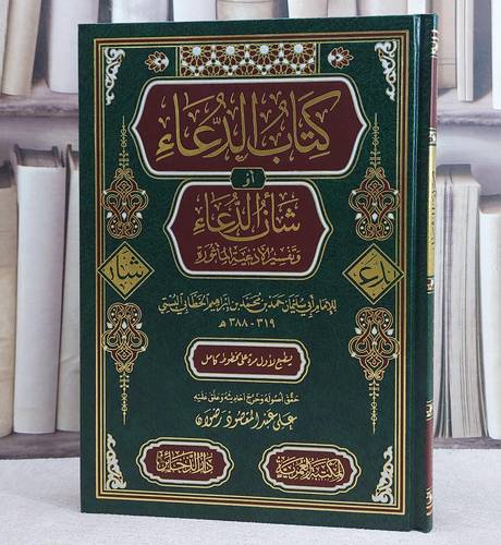 كتاب الدعاء او شأن الدعاء وتفسير الادعية الماثورة/ تأليف الامام حمد محمد الخطابي البستي/ حقق أصوله و خرج أحاديثه و علق عليه علي عبد المقصود رضوان