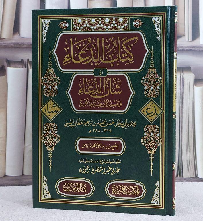 كتاب الدعاء او شأن الدعاء وتفسير الادعية الماثورة/ تأليف الامام حمد محمد الخطابي البستي/ حقق أصوله و خرج أحاديثه و علق عليه علي عبد المقصود رضوان