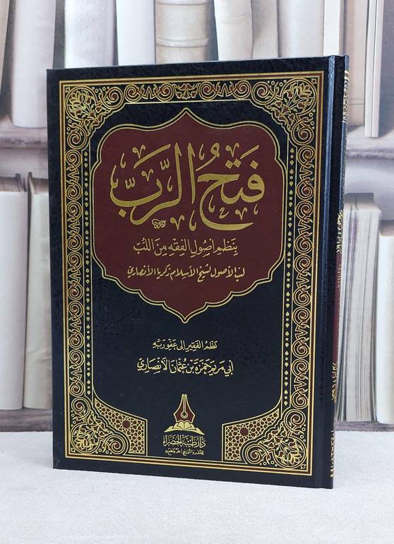 فتح الرب بنظم اصول الفقه من اللب لب الاصول لشيخ زكريا الانصاري / حمزة عثمان الانصاري