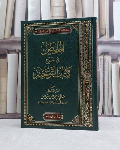 الملخص في شرح كتاب التوحيد / صالح فوزان الفوزان