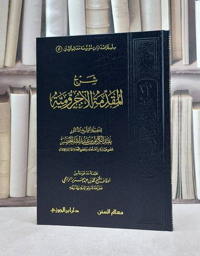 شرح المقدمة الآجرومية / عبد الكريم الخضير