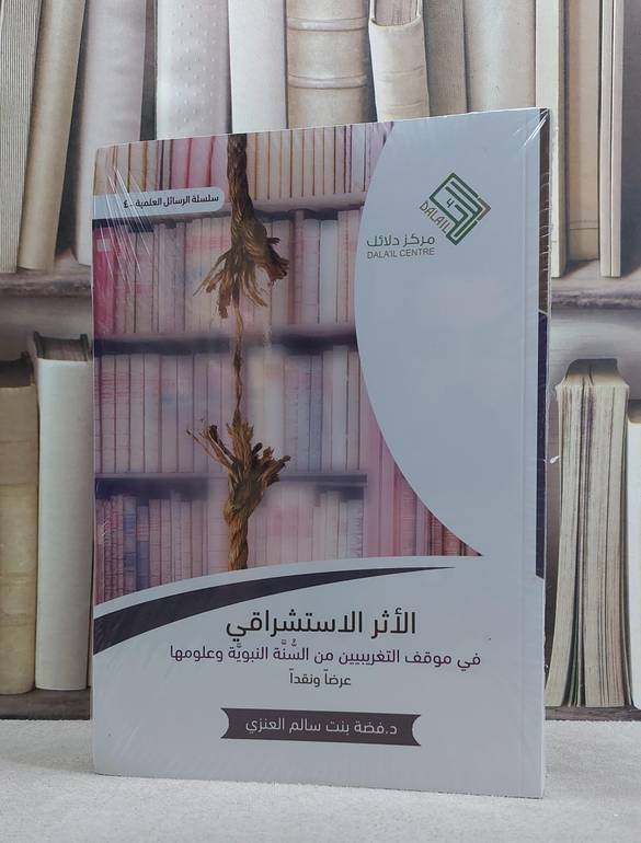 الاثر الاستشراقي / 